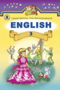 Англійська мова 3 клас - Калініна Л. В. Підручник Підручники для школи Англійська мова 3 клас - Калініна Л. В.