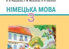 Підручники для школи Німецька мова  3  клас           - Паршикова О. О.