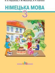 Німецька мова 3 клас - Паршикова О. О. Підручник Підручники для школи Німецька мова 3 клас - Паршикова О. О.