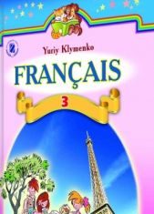 Підручники для школи Французька мова  3  клас           - Клименко Ю. М.