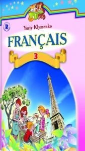Підручники для школи Французька мова  3  клас           - Клименко Ю. М.