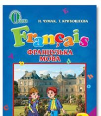 Підручники для школи Французька мова  3  клас           - Чумак Н. П.