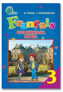 Французька мова 3 клас - Чумак Н. П. Підручник Підручники для школи Французька мова 3 клас - Чумак Н. П.