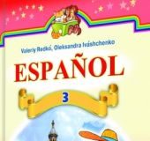Підручники для школи Іспанська мова  3  клас           - Редько В. Г.