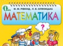 Підручники для школи Математика  3  клас           - Рівкінд Ф. М.