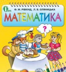 Підручники для школи Математика  3  клас           - Рівкінд Ф. М.