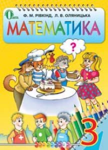 Математика 3 клас - Рівкінд Ф. М. Підручник Підручники для школи Математика 3 клас - Рівкінд Ф. М.