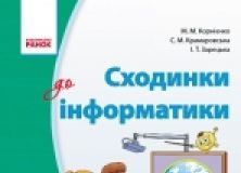 Підручники для школи Інформатика  3  клас           - Корнієнко М. М.