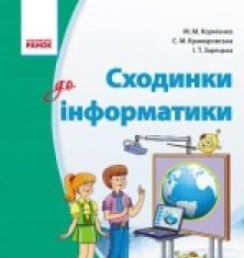 Підручники для школи Інформатика  3  клас           - Корнієнко М. М.