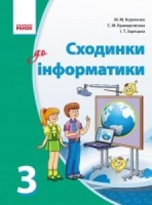 Підручники для школи Інформатика  3  клас           - Корнієнко М. М.