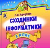 Підручники для школи Інформатика  3  клас           - Коршунова О. В.