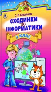 Інформатика 3 клас - Коршунова О. В. Підручник Підручники для школи Інформатика 3 клас - Коршунова О. В.