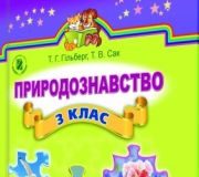 Підручники для школи Природознавство  3  клас           - Гільберг Т. Г.