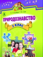 Підручники для школи Природознавство  3  клас           - Гільберг Т. Г.