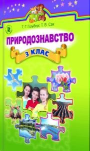 Підручники для школи Природознавство  3  клас           - Гільберг Т. Г.