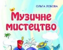 Підручники для школи Музичне мистецтво  3  клас           - Лобова О. В.