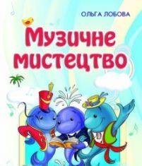 Підручники для школи Музичне мистецтво  3  клас           - Лобова О. В.