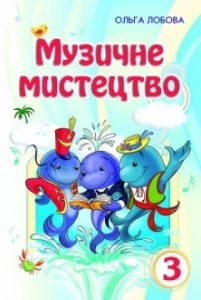 Музичне мистецтво 3 клас - Лобова О. В. Підручник Підручники для школи Музичне мистецтво 3 клас - Лобова О. В.