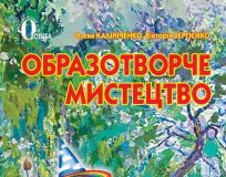 Підручники для школи Образотворче мистецтво  3  клас           - Калініченко О. В.