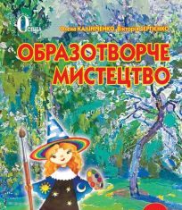 Підручники для школи Образотворче мистецтво  3  клас           - Калініченко О. В.