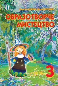 Образотворче мистецтво 3 клас - Калініченко О. В. Підручник Підручники для школи Образотворче мистецтво 3 клас - Калініченко О. В.