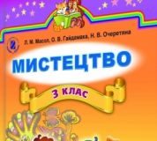 Підручники для школи Мистецтво  3  клас           - Масол Л. М.