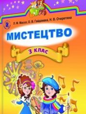 Підручники для школи Мистецтво  3  клас           - Масол Л. М.