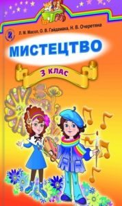 Мистецтво 3 клас - Масол Л. М. Підручник Підручники для школи Мистецтво 3 клас - Масол Л. М.