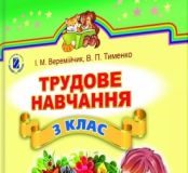 Підручники для школи Трудове навчання  3  клас           - Веремійчик І. М.