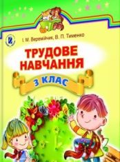 Підручники для школи Трудове навчання  3  клас           - Веремійчик І. М.