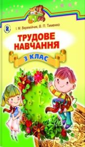 Трудове навчання 3 клас - Веремійчик І. М. Підручник Підручники для школи Трудове навчання 3 клас - Веремійчик І. М.