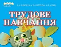 Підручники для школи Трудове навчання  3  клас           - Сидоренко В. К.