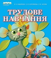 Підручники для школи Трудове навчання  3  клас           - Сидоренко В. К.