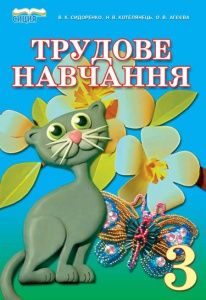 Трудове навчання 3 клас - Сидоренко В. К. Підручник Підручники для школи Трудове навчання 3 клас - Сидоренко В. К.
