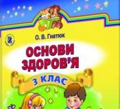 Підручники для школи Основи здоров’я  3  клас           - Гнатюк О. В.