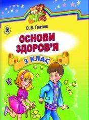 Підручники для школи Основи здоров’я  3  клас           - Гнатюк О. В.