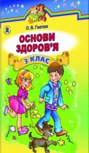 Основи здоров’я 3 клас - Гнатюк О. В. Підручник Підручники для школи Основи здоров’я 3 клас - Гнатюк О. В.