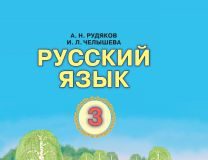 Підручники для школи Російська мова  3  клас           - Рудякова  А. Н.