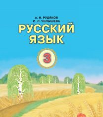 Підручники для школи Російська мова  3  клас           - Рудякова  А. Н.