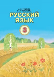 Підручники для школи Російська мова  3  клас           - Рудякова  А. Н.