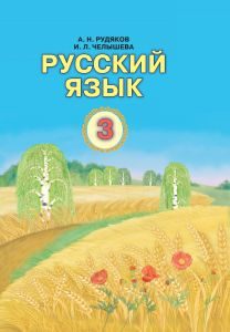 Російська мова 3 клас - Рудякова А. Н. Підручник / посібник. Підручники для школи Російська мова 3 клас - Рудякова А. Н.