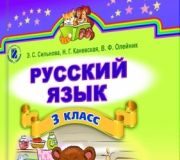 Підручники для школи Російська мова  3  клас           - Сильнова Э. С.