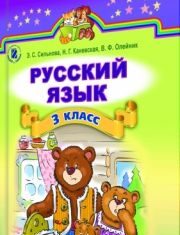 Підручники для школи Російська мова  3  клас           - Сильнова Э. С.