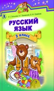 Російська мова 3 клас - Сильнова Э. С. Підручник Підручники для школи Російська мова 3 клас - Сильнова Э. С.