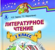 Підручники для школи Літературне читання  3  клас           - Гавриш Н. В.