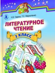 Підручники для школи Літературне читання  3  клас           - Гавриш Н. В.