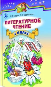 Підручники для школи Літературне читання  3  клас           - Гавриш Н. В.