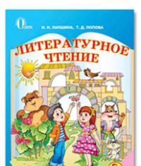 Підручники для школи Літературне читання  3  клас           - Попова Т. Д.