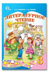 Підручники для школи Літературне читання  3  клас           - Попова Т. Д.