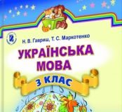 Підручники для школи Українська мова  3  клас           - Гавриш Н. В.